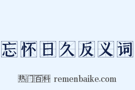 忘怀日久反义词是什么意思的图片